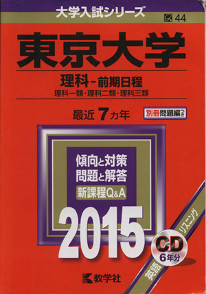 東京大学(理科-前期日程)(2015年版) 理科一類・理科二類・理科三類 大学入試シリーズ44