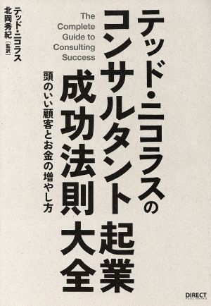 テッド・ニコラスのコンサルタント起業成功法則大全 頭のいい顧客とお金の増やし方