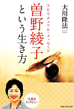 曽野綾子という生き方 スピリチュアル・メッセージ OR BOOKS