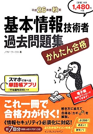 基本情報技術者過去問題集(平成26年度秋期)