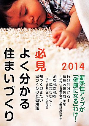 必見 よく分かる住まいづくり(2014) 断熱性アップが「健康になる」わけ！