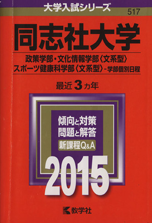 同志社大学(2015年版) 政策学部・文化情報学部〈文系型〉 スポーツ健康科学部〈文系型〉-学部個別日程 大学入試シリーズ517