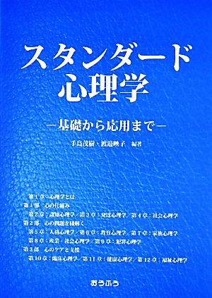 スタンダード心理学 基礎から応用まで