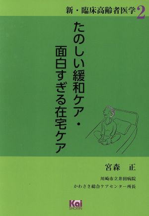 たのしい緩和ケア・面白すぎる在宅ケア 新・臨床高齢者医学2