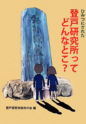 ひみつにされた登戸研究所ってどんなとこ？