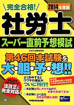 完全合格！社労士スーパー直前予想模試(2014年度版)