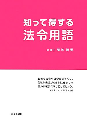 知って得する法令用語