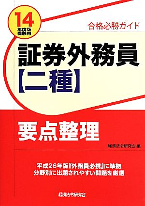 証券外務員【二種】要点整理(14年度版受験用)