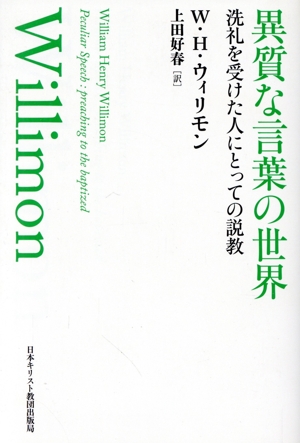 異質な言葉の世界 洗礼を受けた人にとっての説教