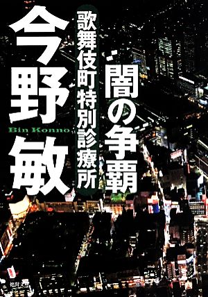 闇の争覇 新装版歌舞伎町特別診療所徳間文庫