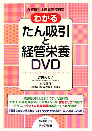 わかるたん吸引と経管栄養DVD 介護福祉士国試実技対策