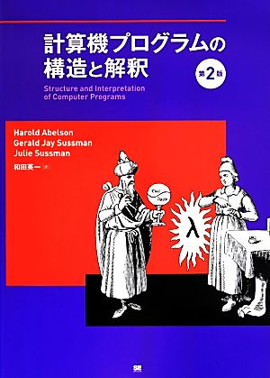 計算機プログラムの構造と解釈 第2版