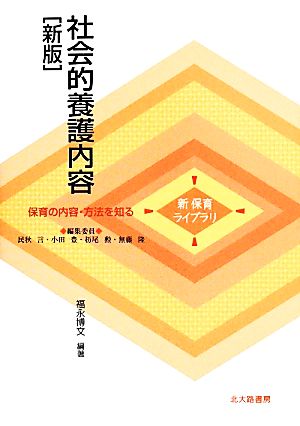 社会的養護内容 新版 保育の内容・方法を知る 新保育ライブラリ