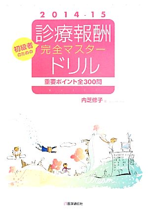 初級者のための診療報酬完全マスタードリル(2014-15)