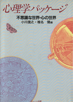 心理学パッケージ 不思議な世界・心の世界