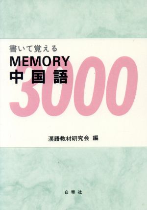 書いて覚えるメモリー中国語3000