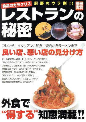 レストランの秘密 食品のカラクリ 別冊宝島