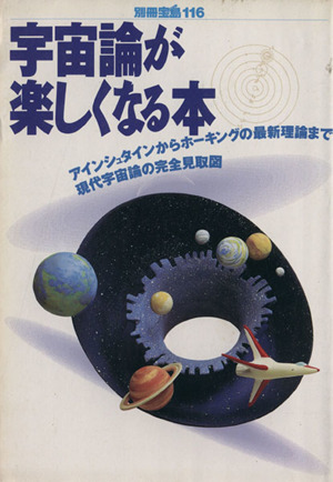 宇宙論が楽しくなる本 アインシュタインからホーキングの最新理論まで現代宇宙論の完全見取図 別冊宝島