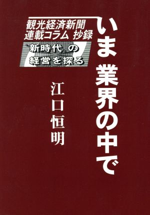 いま業界の中で “新時代