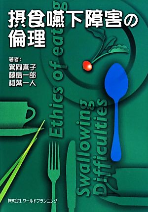 摂食嚥下障害の倫理