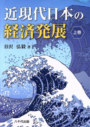 近現代日本の経済発展(上巻)