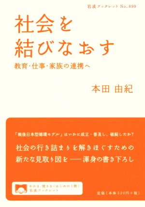 社会を結びなおす 教育・仕事・家族の連携へ 岩波ブックレット899