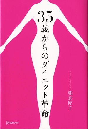 35歳からのダイエット革命