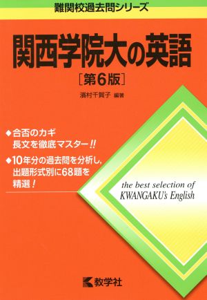 関西学院大の英語 第6版 難関校過去問シリーズ