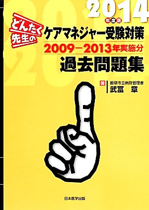 どんたく先生のケアマネジャー受験対策過去問題集(2014年度版) 2009-2013年実施分