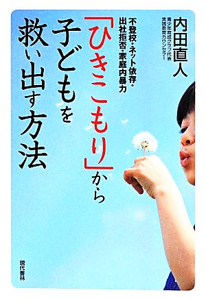 「ひきこもり」から子どもを救い出す方法 不登校・ネット依存・出社拒否・家庭内暴力