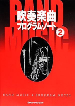 吹奏楽曲プログラム・ノート(2)