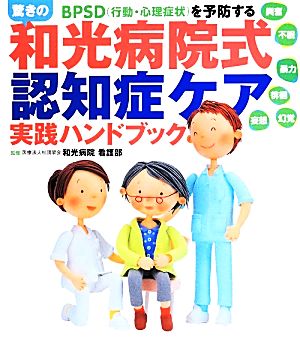 驚きの和光病院式認知症ケア実践ハンドブック BPSD行動・心理症状を予防する