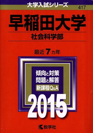 早稲田大学 社会科学部(2015年版) 大学入試シリーズ417