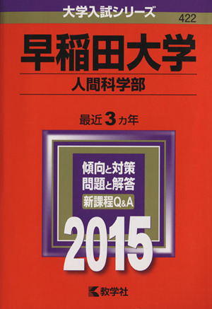 早稲田大学 人間科学部(2015年版) 大学入試シリーズ422