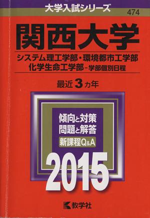 関西大学(2015年版) システム理工学部・環境都市工学部 化学生命工学部-学部個別日程 大学入試シリーズ474