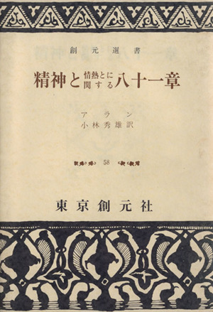 精神と情熱とに関する八十一章 創元選書