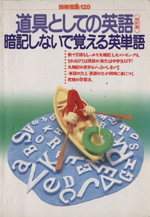 道具としての英語 暗記しないで覚える英単語 改訂版 別冊宝島128