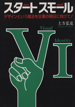 スタートスモール デザインという魔法を企業の明日に向けて！
