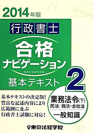 行政書士合格ナビゲーション基本テキスト(2) 業務法令 下 一般知識