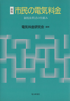 市民の電気料金 新版 制度改革とその仕組み