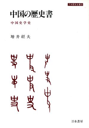 中国の歴史書 中国史学史 刀水歴史全書20