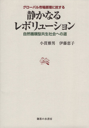 グローバル市場原理に抗する静かなるレボリューション 自然循環型共生社会への道