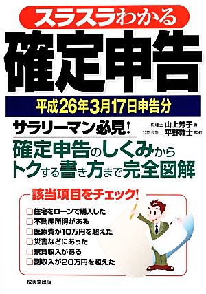 スラスラわかる確定申告(平成26年3月17日申告分)