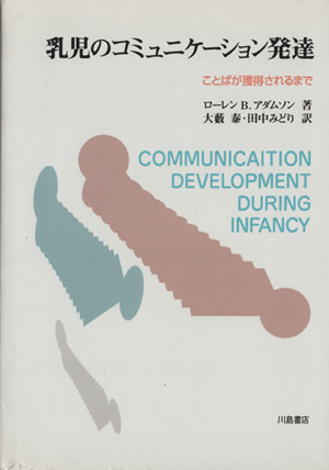 乳児のコミュニケーション発達