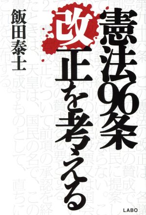 憲法96条改正を考える