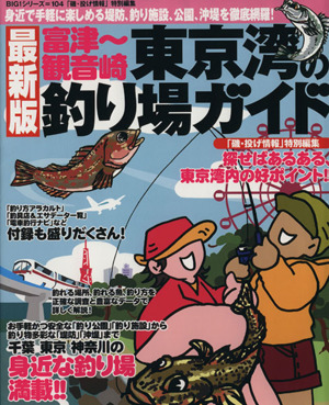 東京湾の釣り場ガイド 富津～観音崎 BIG1シリーズ
