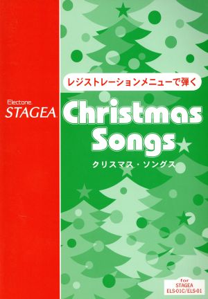 レジストレーションメニューで弾く クリスマスソングスElectone STAGEA