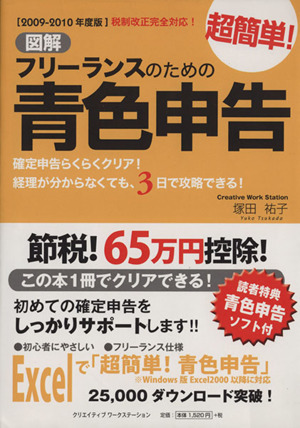 図解 フリーランスのための超簡単！青色申告