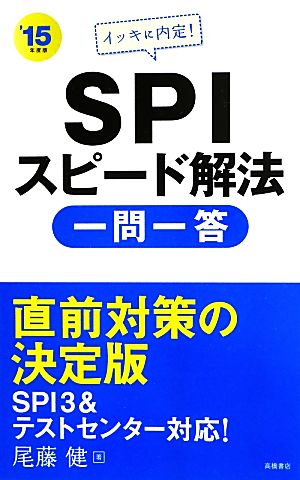 イッキに内定！SPIスピード解法一問一答('15)