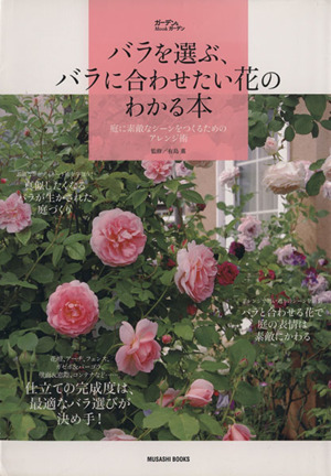 バラを選ぶ、バラに合わせたい花のわかる本庭に素敵なシーンをつくるためのアレンジ術MUSASHI MOOK